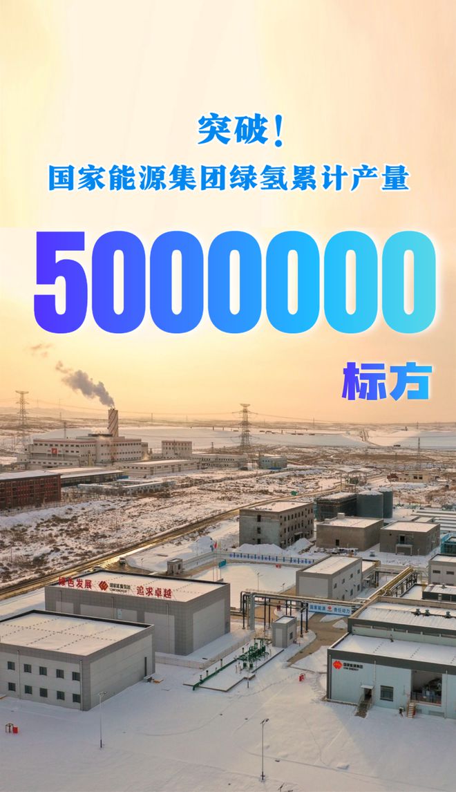 国家能源集团绿氢累计产量达500万标方(图1)