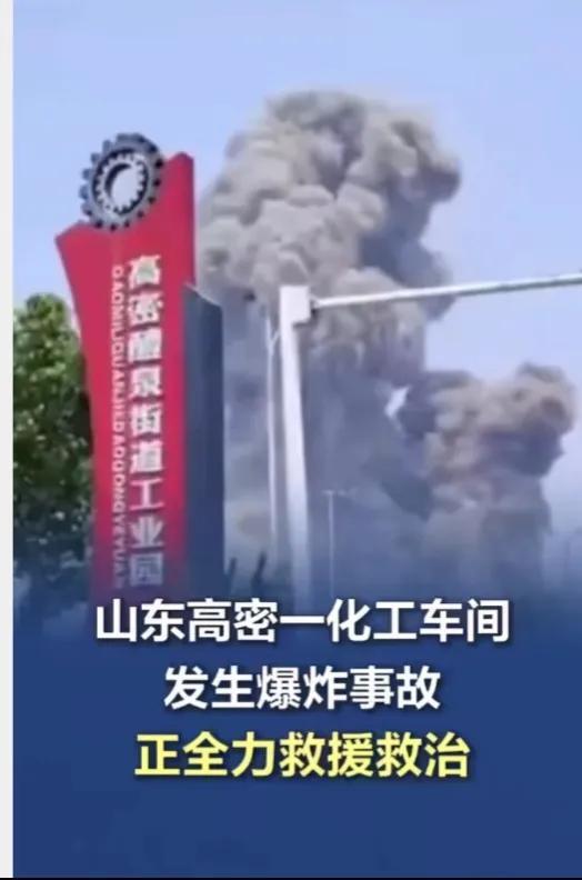 山东高密一化工车间突发爆炸：滚滚黑烟直冲天际正全力救援救治(图5)