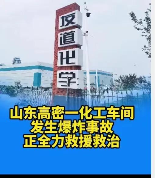 山东高密一化工车间突发爆炸：滚滚黑烟直冲天际正全力救援救治(图2)