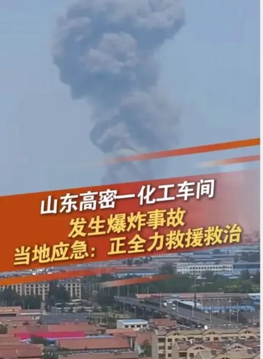 山东高密一化工车间突发爆炸：滚滚黑烟直冲天际正全力救援救治(图10)