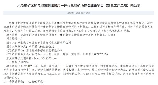 35亿元大冶矿区项目制氢工厂二期招标启动(图1)