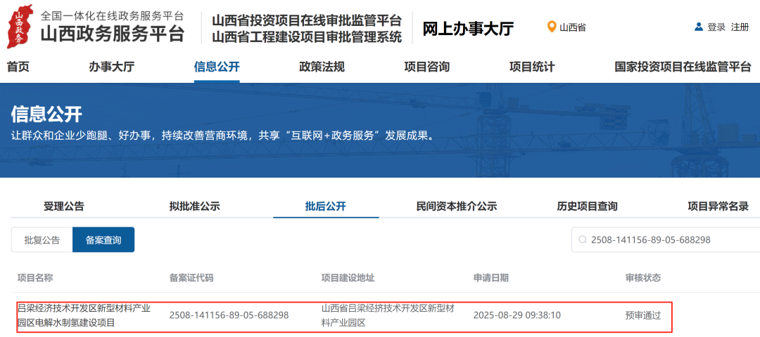 10套电解槽！山西一绿氢项目通过备案(图1)