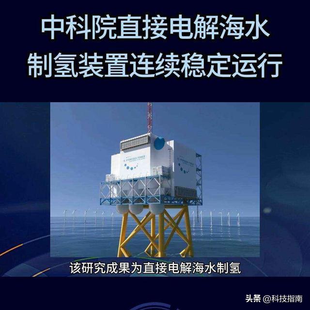 海水制氢设备连转1000小时不敢置信绿氢成本直接砍半(图1)